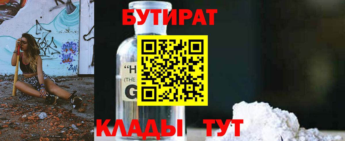 Бутират 1.4BDO  Вход с VPN  Сарапул 
